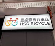 Bicycle Shop For Sale With Long History And Big Customer Base