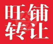 了解一下，新出大型超市、酒庄、洗笼及多家大小餐馆​、便利店、建材店、美容店转让，​多家旺铺招租： image 2