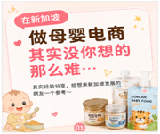 Singapore Baby Food E-Commerce Business | Stable Revenue With Strong Growth Potential 新加坡成熟母婴电商业务出让 image 2